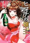 ヒマチの嬢王 (1) (裏少年サンデーコミックス) | 茅原 クレセ |本
